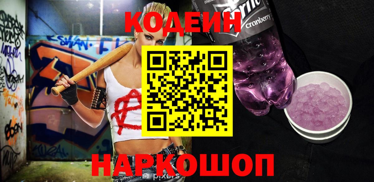 Кодеин Purple Drank Сочи
