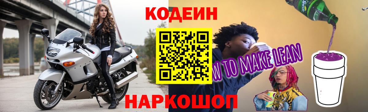 Кодеиновый сироп Lean Purple Drank  Вход с VPN  Сочи  цена наркотик  Кодеиновый сироп Lean напиток Lean (лин) 